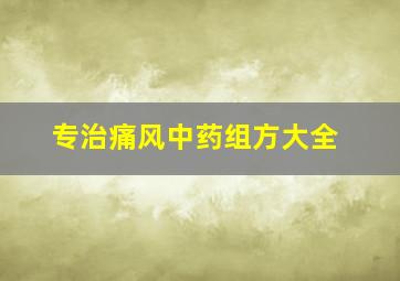 专治痛风中药组方大全