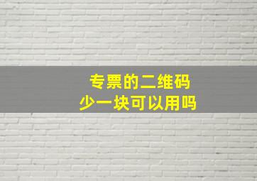 专票的二维码少一块可以用吗