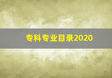 专科专业目录2020