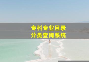 专科专业目录分类查询系统