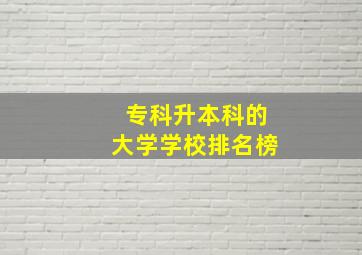 专科升本科的大学学校排名榜