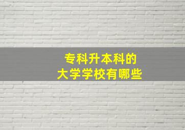 专科升本科的大学学校有哪些