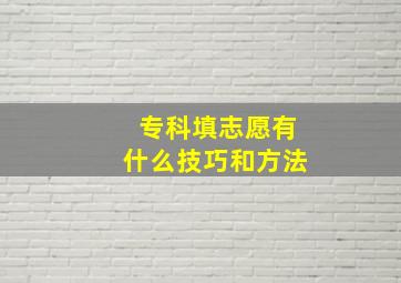 专科填志愿有什么技巧和方法