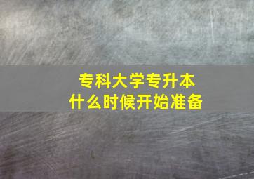 专科大学专升本什么时候开始准备