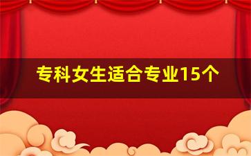 专科女生适合专业15个