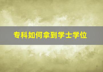 专科如何拿到学士学位