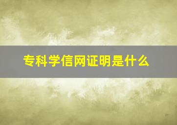 专科学信网证明是什么