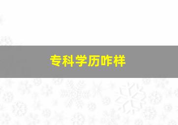 专科学历咋样