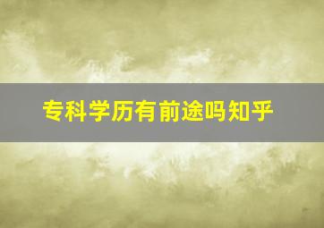 专科学历有前途吗知乎