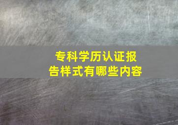 专科学历认证报告样式有哪些内容