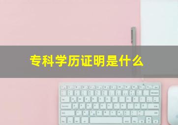 专科学历证明是什么