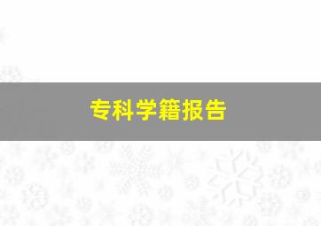 专科学籍报告