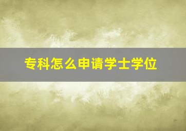 专科怎么申请学士学位