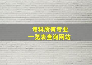 专科所有专业一览表查询网站