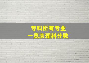 专科所有专业一览表理科分数