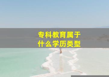 专科教育属于什么学历类型