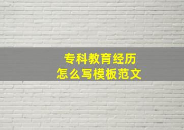 专科教育经历怎么写模板范文