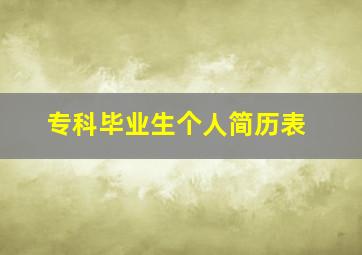 专科毕业生个人简历表