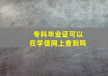 专科毕业证可以在学信网上查到吗