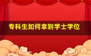 专科生如何拿到学士学位