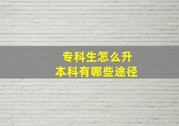 专科生怎么升本科有哪些途径