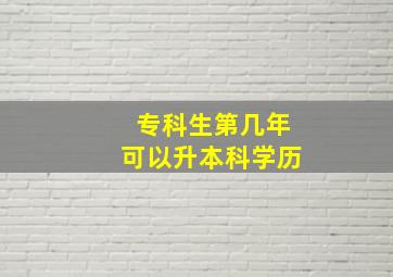 专科生第几年可以升本科学历