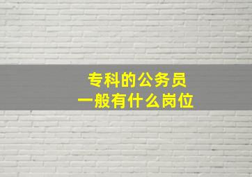 专科的公务员一般有什么岗位