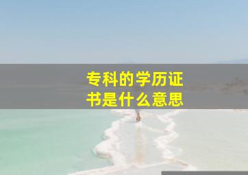 专科的学历证书是什么意思