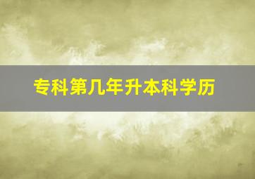 专科第几年升本科学历