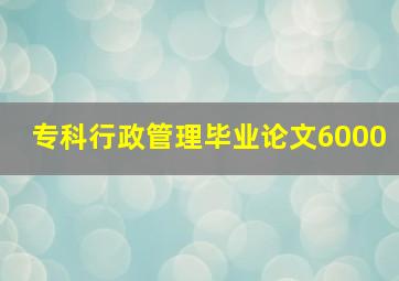 专科行政管理毕业论文6000