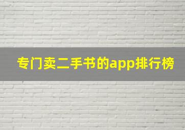 专门卖二手书的app排行榜