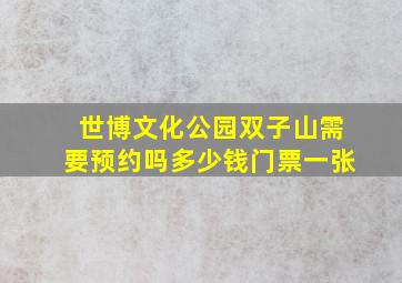 世博文化公园双子山需要预约吗多少钱门票一张