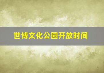 世博文化公园开放时间