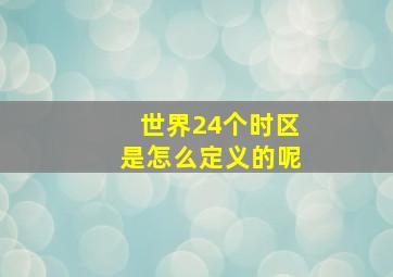 世界24个时区是怎么定义的呢