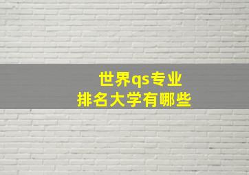 世界qs专业排名大学有哪些