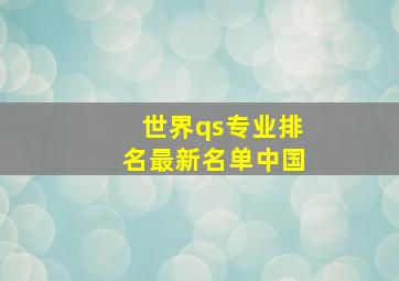 世界qs专业排名最新名单中国