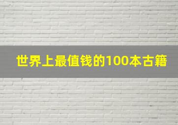 世界上最值钱的100本古籍