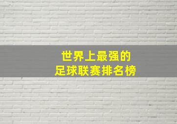 世界上最强的足球联赛排名榜