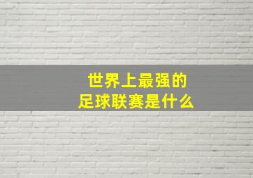 世界上最强的足球联赛是什么