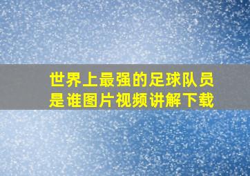 世界上最强的足球队员是谁图片视频讲解下载