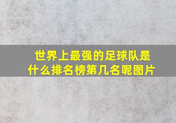 世界上最强的足球队是什么排名榜第几名呢图片