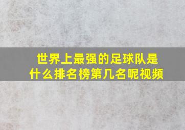 世界上最强的足球队是什么排名榜第几名呢视频