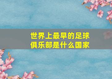 世界上最早的足球俱乐部是什么国家