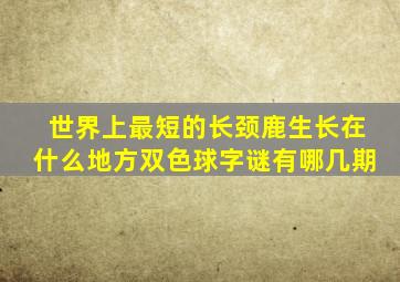 世界上最短的长颈鹿生长在什么地方双色球字谜有哪几期