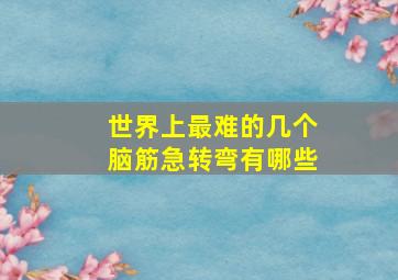 世界上最难的几个脑筋急转弯有哪些