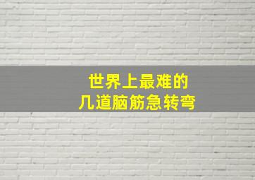 世界上最难的几道脑筋急转弯