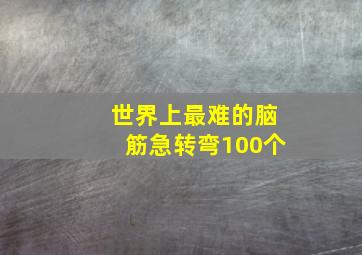 世界上最难的脑筋急转弯100个