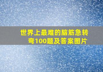 世界上最难的脑筋急转弯100题及答案图片