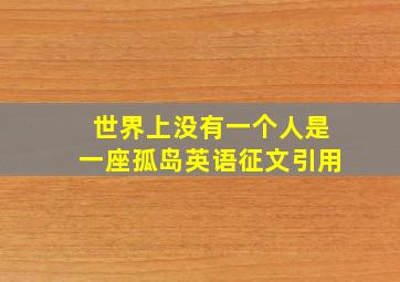 世界上没有一个人是一座孤岛英语征文引用