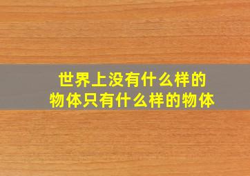 世界上没有什么样的物体只有什么样的物体